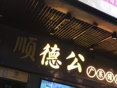 门面-顺德公广东猪肚鸡·煲仔饭(白石洲店)