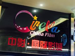-中影国际影城(大唐西市4K临境音店)