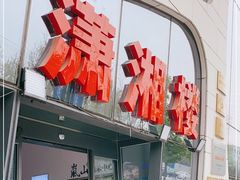 -潇湘楼(环保园店)