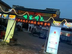 -清真·馬坡二旦烧烤(人生一串拍摄店)