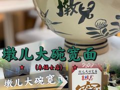 -墩儿大碗宽面(来福士店)