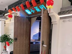 -小菜园新徽菜(溧阳万达店)