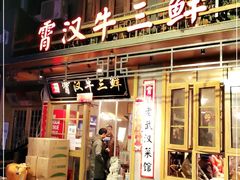 门面-霄汉牛三鲜湖北砂锅菜(万松园2店)
