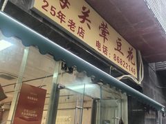 -海关荤豆花(洋河一路店)