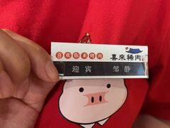 -喜来稀肉(北外滩白玉兰广场店)