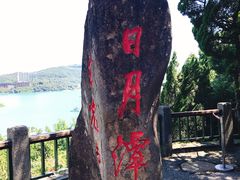 -日月潭