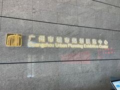 -广州市城市规划展览中心
