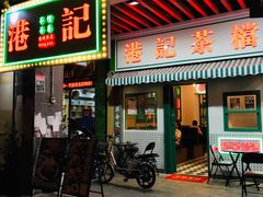 门面-港爺茶檔·茶餐厅(东晓南路店)
