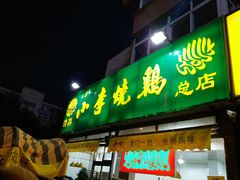 门面-小李烧鸡(西北角总店)