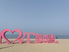 -那香海钻石沙滩浴场