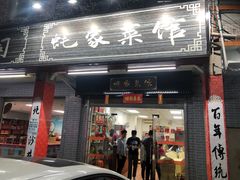 门面-蚝家菜馆(沙井店)