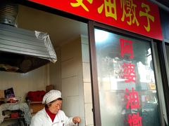 -阿婆油墩子(五里桥路188弄小区店)
