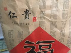 -仁贵糕点(旌旗西路店)