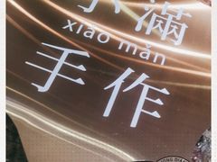 -一口小满手作糯米糍(北山店)