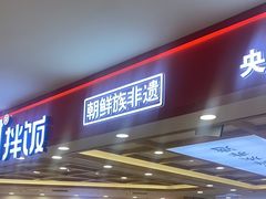 -米村拌饭(欧亚万豪店)