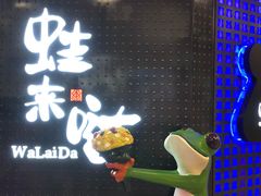 -蛙来哒(金沙洲万达店)