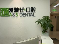 -爱雅仕口腔·数字化矫正中心(国贸门诊)