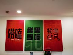 -李老哈·东北菜(宋园路店)