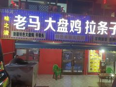 -味之清老马大盘鸡店