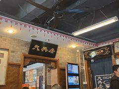 -天兴居(鲜鱼口街店)