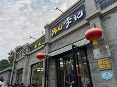 -清真·鸦儿李记·涮肉(鼓楼店)