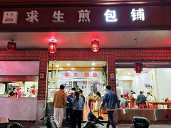 -求生煎包(武夷小区店)