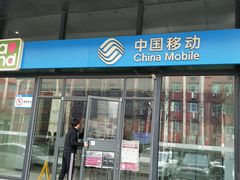 -中国移动(光华路营业厅)