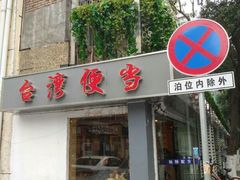 门面-罐罐打卤饭(一枝园店)