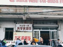 门面-台山第一家兴华黄鳝饭·黄鳝婆(彭沙坑总店)