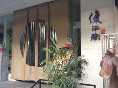 -俊江南时尚创意餐厅