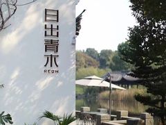 -日出青木·杭帮菜名店