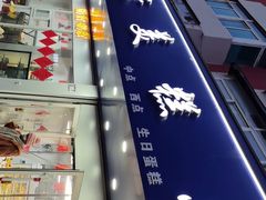 -穆斯美糕点店(景星南街店)
