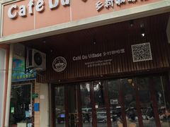 门面-CafeDuVillage乡村咖啡馆(美邻苑店)
