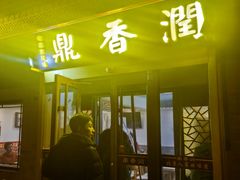 -鼎香润(德胜门内店)