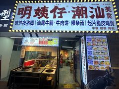 -明姨仔潮汕美食·碳炉猪脚·汕尾牛腩饭·起片鸡煲(起义路店)