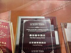 -北京康莱德酒店