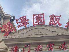 -润泽园饭庄(中山路店)