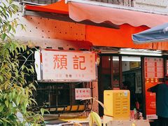-颓记茶餐厅(美景总店)