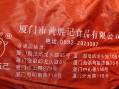 -黄胜记鼓浪屿肉松店(龙头路店)