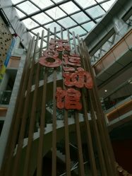 点击看大图 -乐8运动馆·桐语运动乐园(南湖二路店)