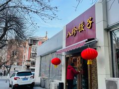 门面-八珍饺子·烤鸭·家常菜