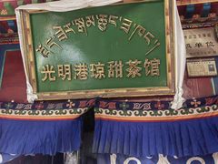 -老光明岗琼甜茶馆