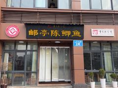 -邮亭陈鲫鱼·重庆老字号(大足直营店)