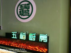 门面-五稻厨房粤西菜(新闻店)
