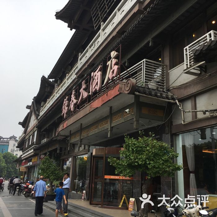 锦春大酒店