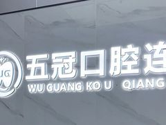 -深圳富茂格伦菲尔口腔门诊部(龙华清湖总院)