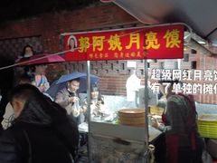 -郭阿姨月亮馍