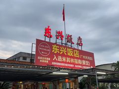 -东兴黄鳝饭店(江洲店)