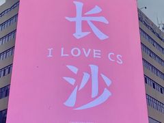 -黄兴南路步行商业街