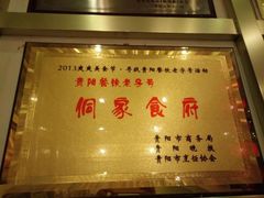 -新侗家食府(蟠桃宫店)
